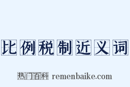 比例税制近义词是什么意思的图片